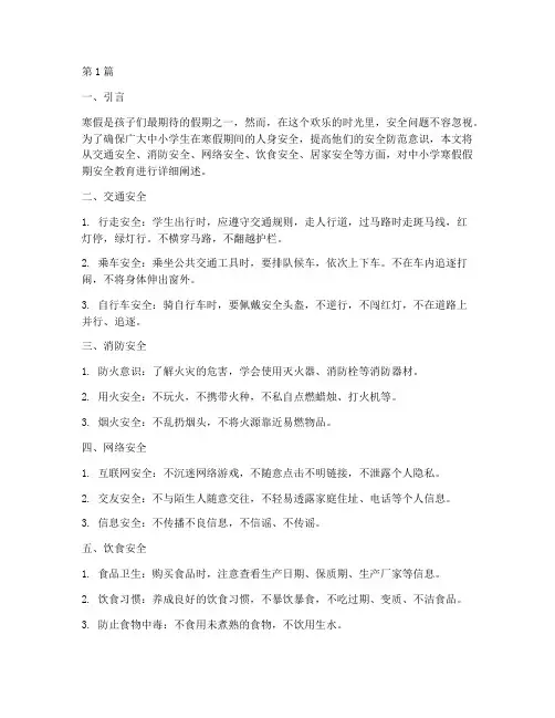 中小学寒假假期安全教育(2篇)