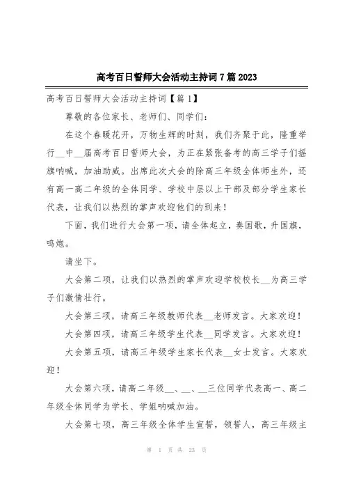 高考百日誓师大会活动主持词7篇2023