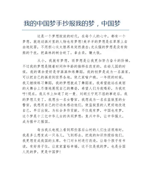 我的中国梦手抄报我的梦,中国梦文字稿