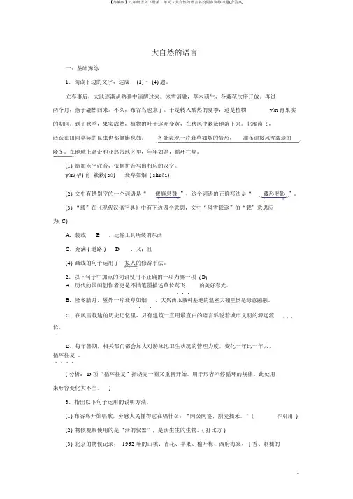 【部编版】八年级语文下册第二单元5大自然的语言名校同步训练习题(含答案)