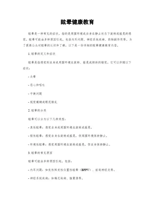 眩晕健康教育