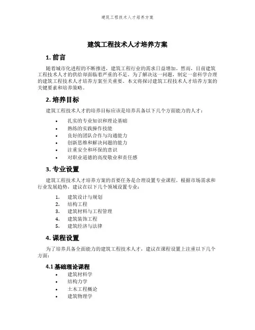 建筑工程技术人才培养方案