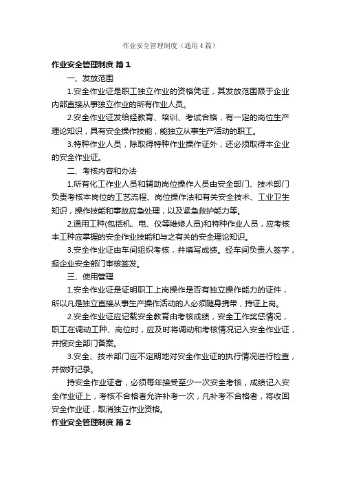 作业安全管理制度（通用4篇）