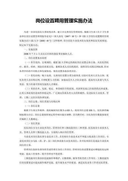岗位设置聘用管理实施办法