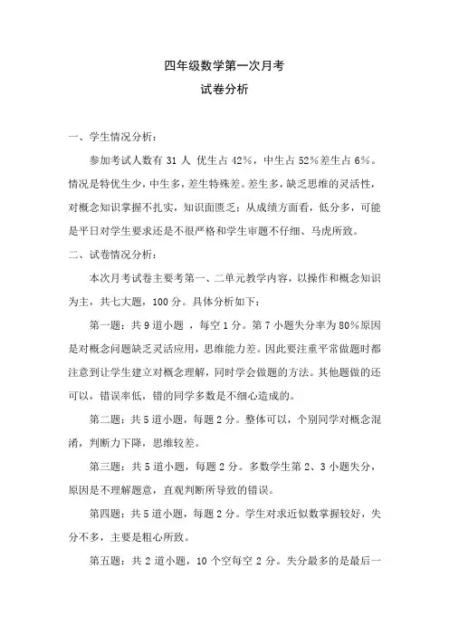 第一次月考四年级数学试卷分析