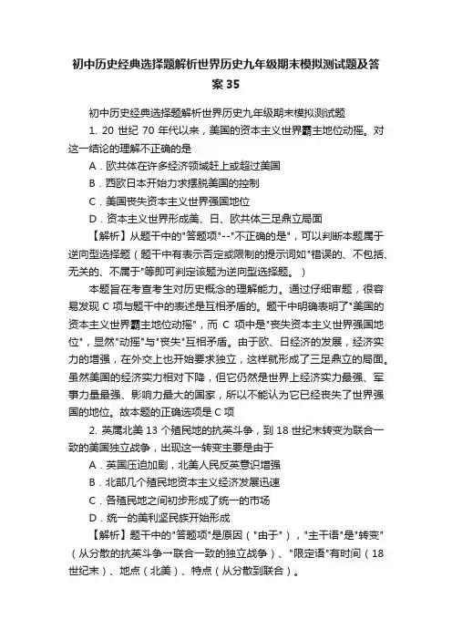 初中历史经典选择题解析世界历史九年级期末模拟测试题及答案35