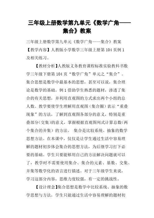 三年级上册数学第九单元《数学广角——集合》教案