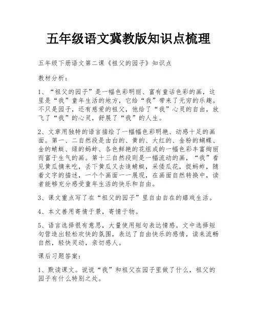 五年级语文冀教版知识点梳理