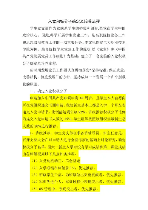 入党积极分子确定及培养流程