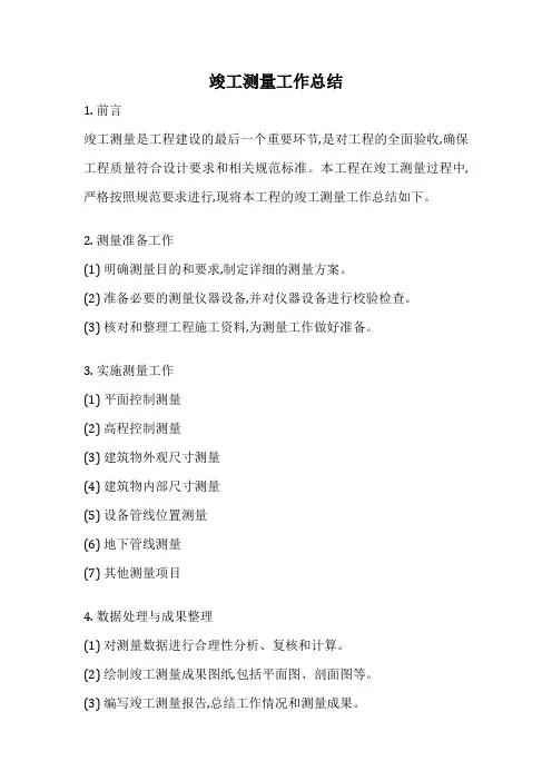 竣工测量工作总结