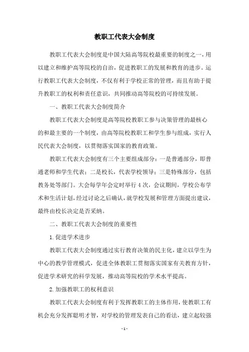 教职工代表大会制度