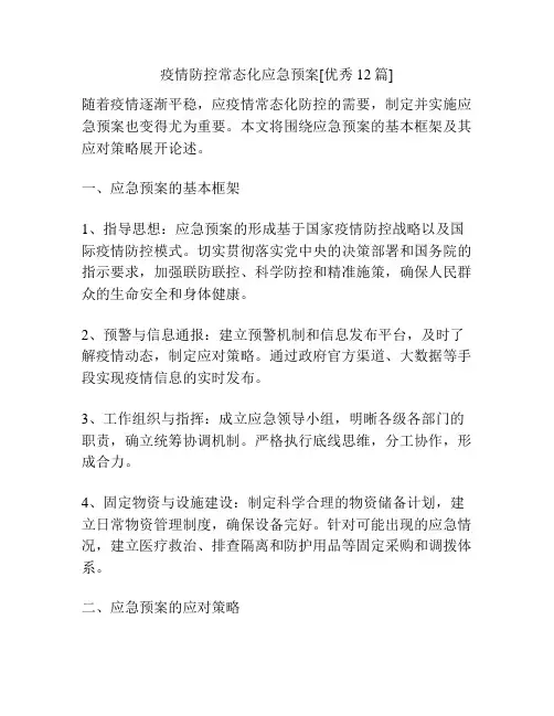 疫情防控常态化应急预案[优秀12篇]