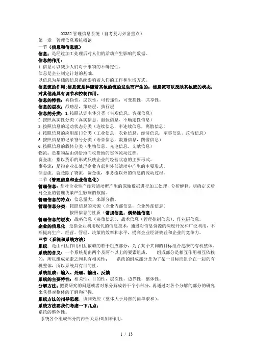 管理信息系统(02382)自考本科必备知识点