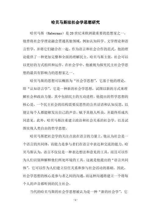 哈贝马斯法社会学思想研究