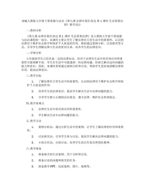 部编人教版七年级下册道德与法治《第九课 法律在我们身边 第1课时 生活需要法律》教学设计