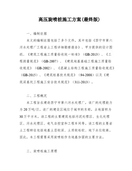 高压旋喷桩施工方案(最终版)