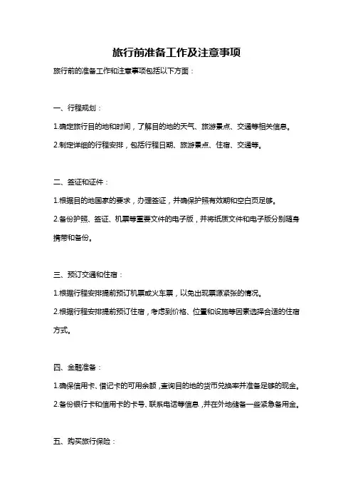 旅行前准备工作及注意事项