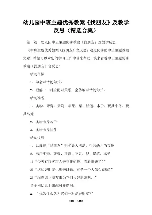幼儿园中班主题优秀教案《找朋友》及教学反思(精选合集)