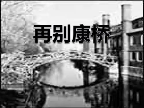 《再别康桥》PPT课件 (共11张PPT)