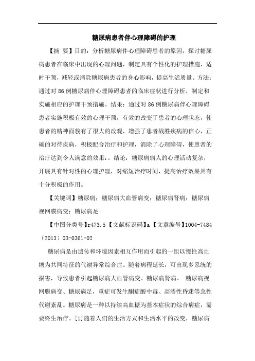 糖尿病患者伴心理障碍护理
