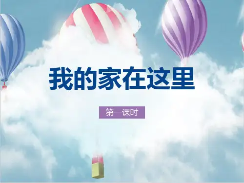 《我的家在这里》我在这里长大PPT下载[课件整理]