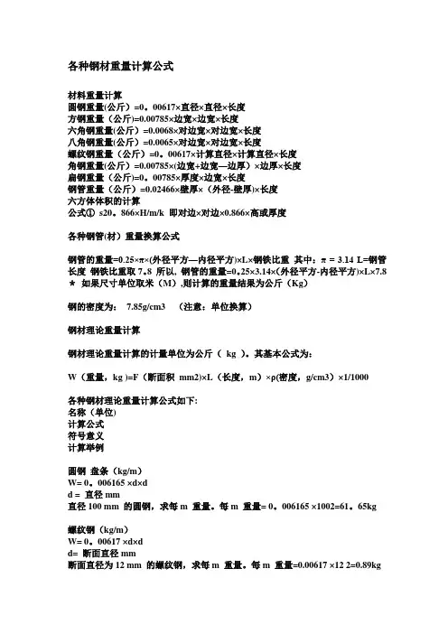 各种钢材重量计算公式【范本模板】