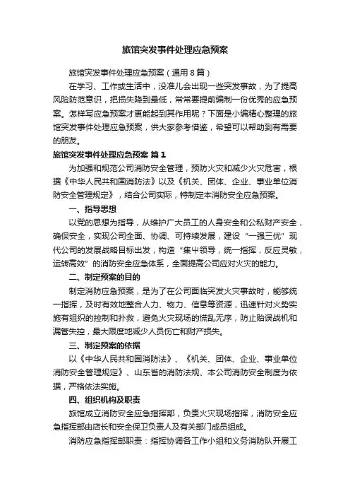 旅馆突发事件处理应急预案（通用8篇）