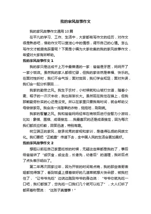 我的家风故事作文通用10篇