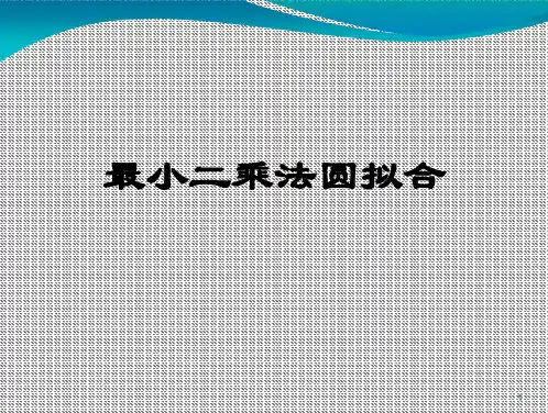 最小二乘法圆拟合及matlab程序