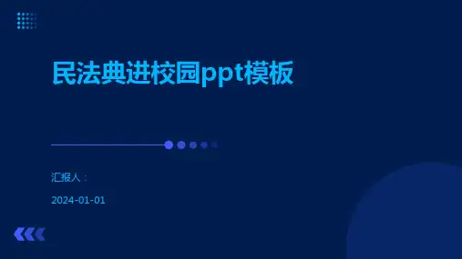 民法典进校园ppt模板