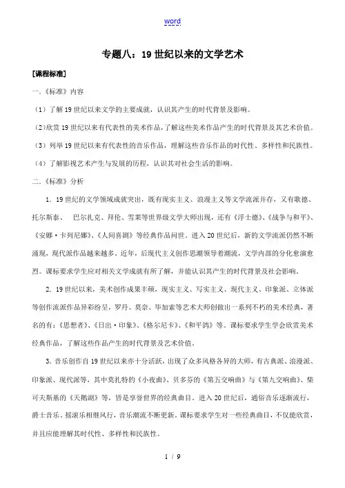 高中历史专题八：19世纪以来的文学艺术人民版必修3