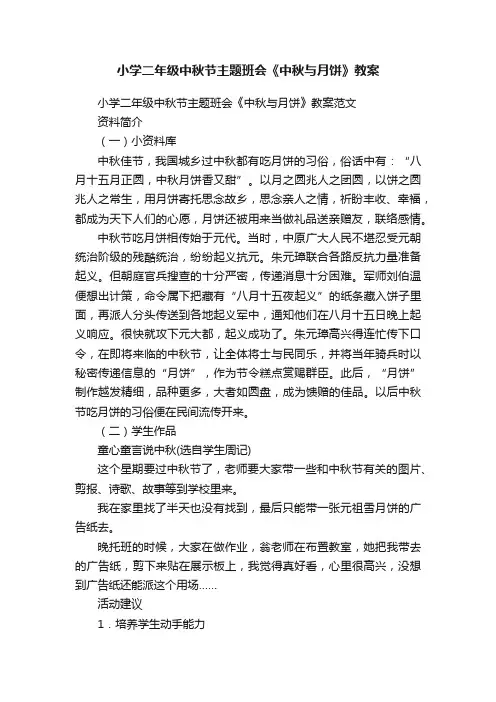 小学二年级中秋节主题班会《中秋与月饼》教案