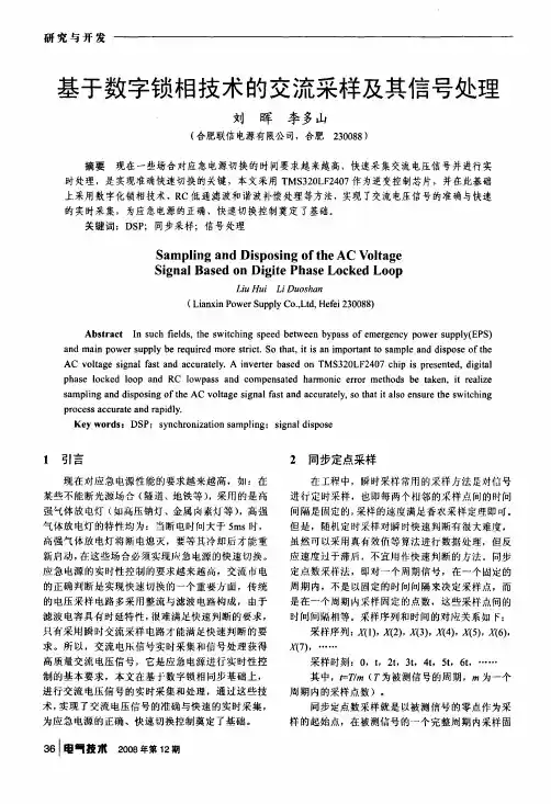 基于数字锁相技术的交流采样及其信号处理