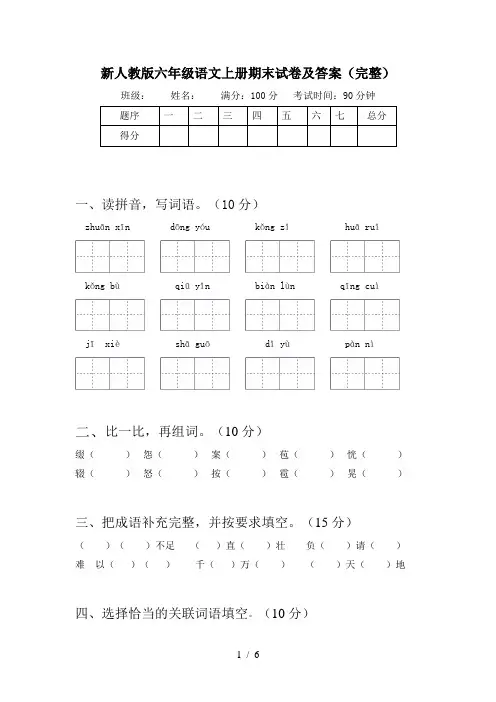 新人教版六年级语文上册期末试卷及答案(完整)