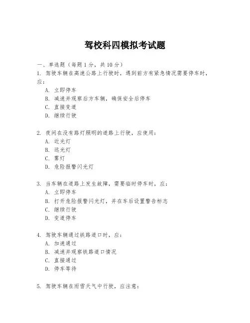 驾校科四模拟考试题