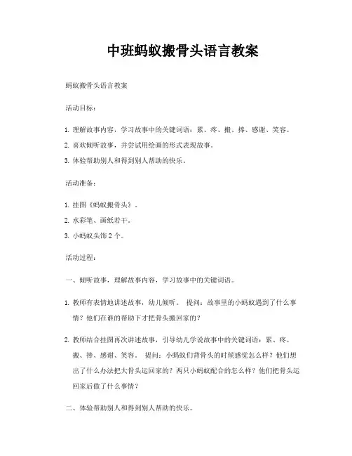 中班蚂蚁搬骨头语言教案