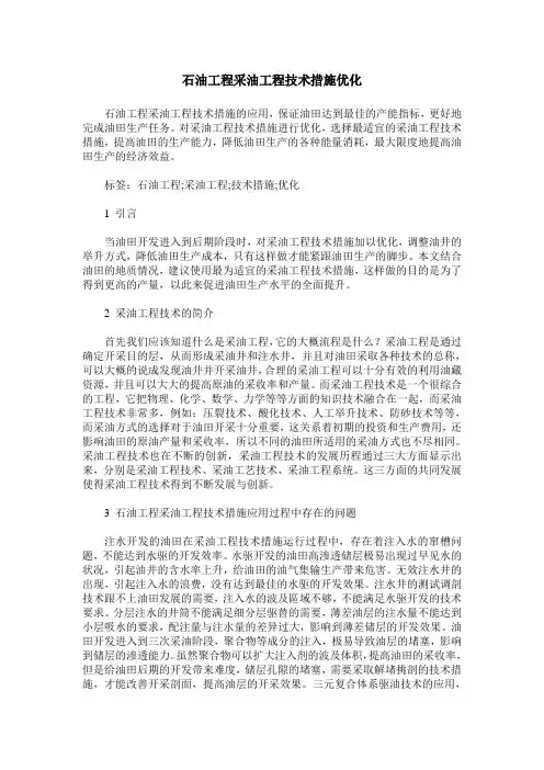 石油工程采油工程技术措施优化