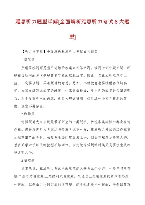 雅思听力题型详解[全面解析雅思听力考试6大题型]
