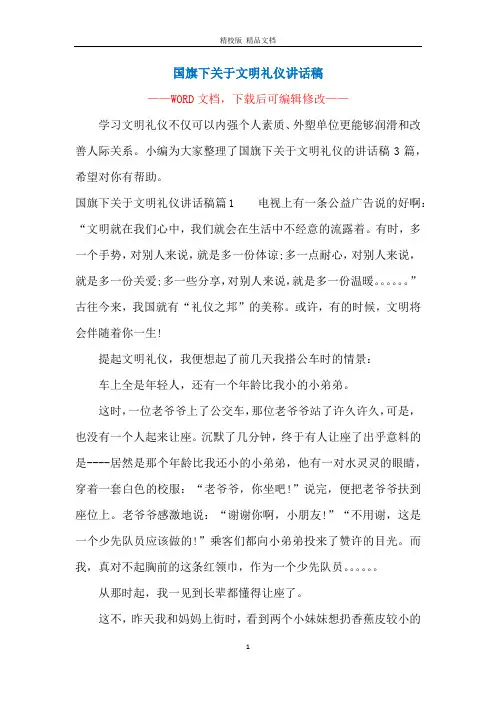 国旗下关于文明礼仪讲话稿