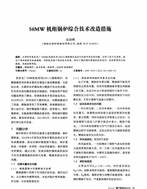 50MW机组锅炉综合技术改造措施
