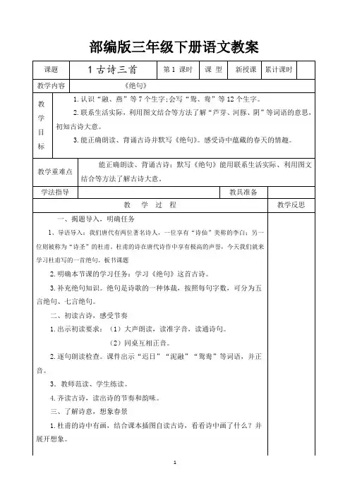 部编版三年级下册语文全册教案(表格版)