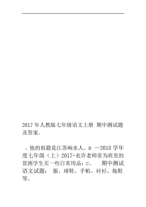 2017年人教版七年级语文上册期中测试题及答案