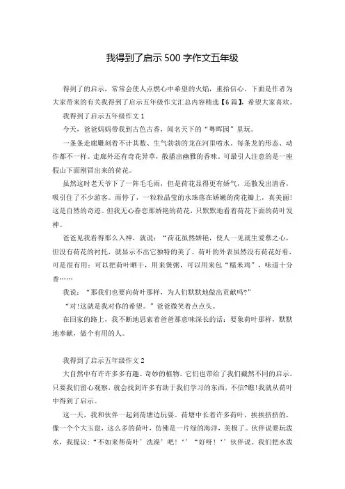 我得到了启示500字作文五年级
