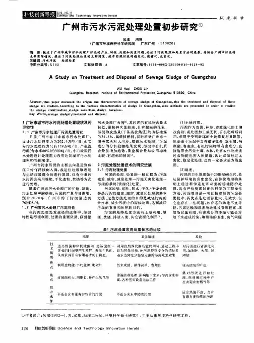 广州市污水污泥处理处置初步研究