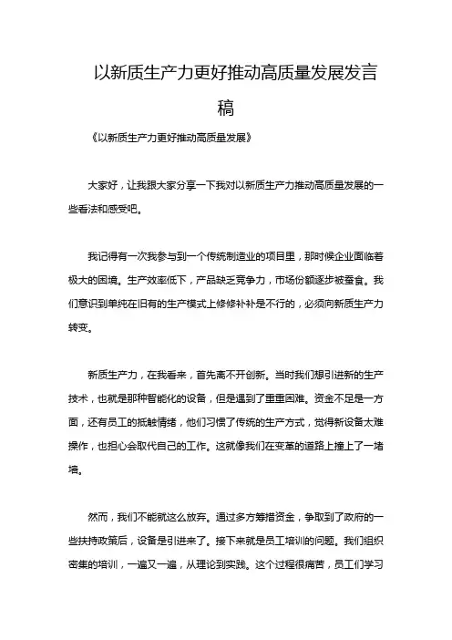 以新质生产力更好推动高质量发展发言稿