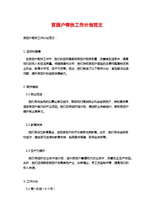 贫困户帮扶工作计划范文