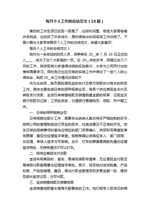 每月个人工作的总结范文（10篇）