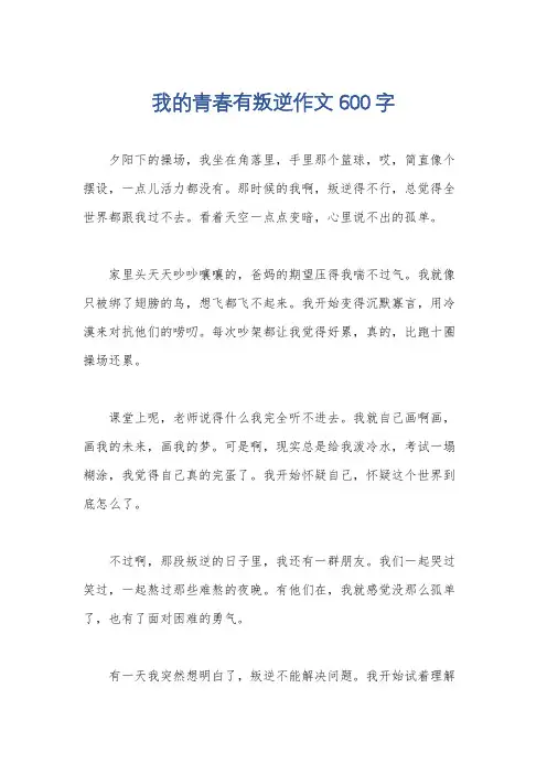 我的青春有叛逆作文600字