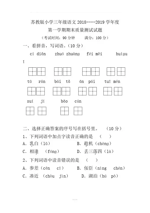 苏教版小学三年级语文2018----2019学年度第一学期期末试卷