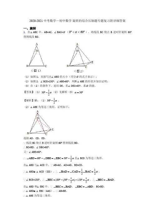 2020-2021中考数学—初中数学 旋转的综合压轴题专题复习附详细答案